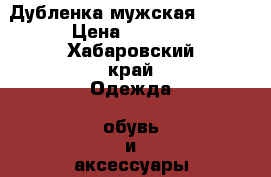 Дубленка мужская 50-52 › Цена ­ 2 000 - Хабаровский край Одежда, обувь и аксессуары » Мужская одежда и обувь   . Хабаровский край